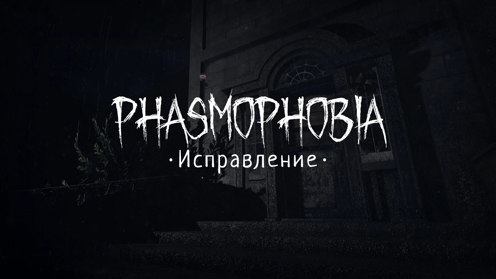 Phasmophobia | Исправление (v. 0.12.1.2)