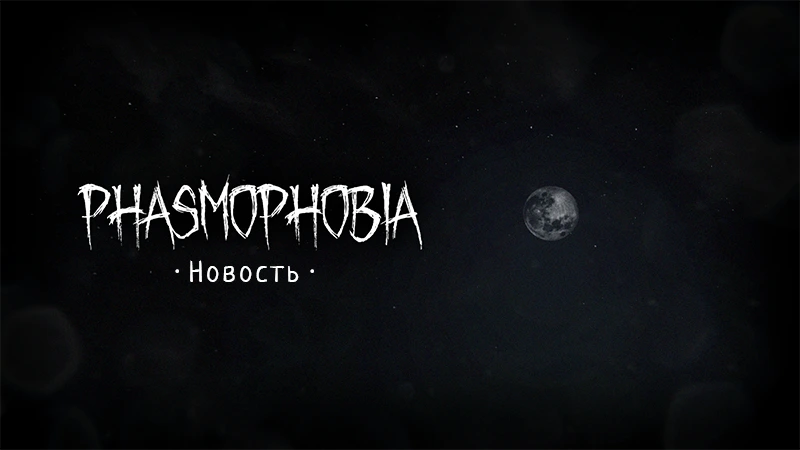 Phasmophobia на Консолях